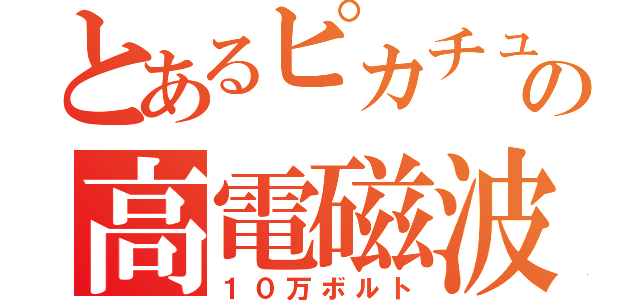 とあるピカチュウの高電磁波（１０万ボルト）