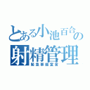 とある小池百合子の射精管理（緊急事態宣言）