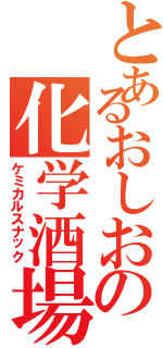 とあるおしおの化学酒場Ⅱ（ケミカルスナック）