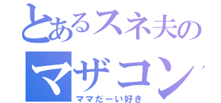 とあるスネ夫のマザコン（ママだーい好き）