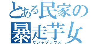 とある民家の暴走芋女（サシャブラウス）