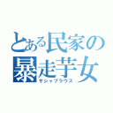 とある民家の暴走芋女（サシャブラウス）