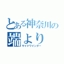 とある神奈川の端より（サイドワインダー）