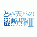 とある天パの禁断書物♂Ⅱ（ＸＶｉｄｅｏｓ）