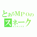 とあるＭＰＯのスネーク（インデックス）