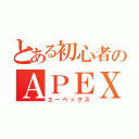 とある初心者のＡＰＥＸ（エーペックス）