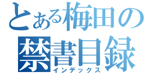 とある梅田の禁書目録（インデックス）