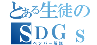 とある生徒のＳＤＧｓ（ペッパー解説）