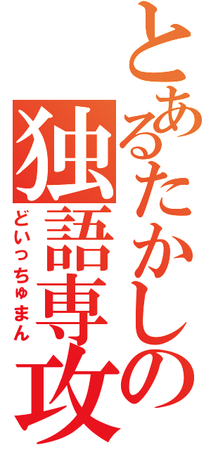 とあるたかしの独語専攻（どいっちゅまん）