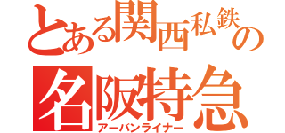 とある関西私鉄の名阪特急（アーバンライナー）