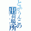 とあるうんこの出荷場所（アナル）