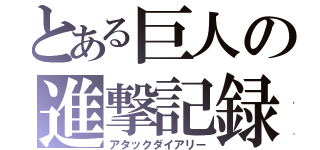 とある巨人の進撃記録（アタックダイアリー）