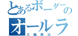 とあるボーダー本部のオールラウンダー（三輪秀次）