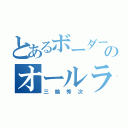 とあるボーダー本部のオールラウンダー（三輪秀次）