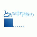 とある中学校の（インデックス）