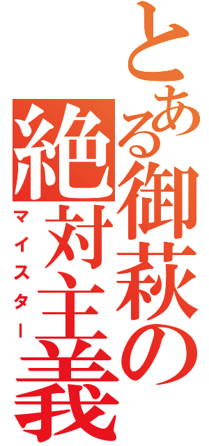 とある御萩の絶対主義Ⅱ（マイスター）