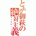 とある御萩の絶対主義Ⅱ（マイスター）