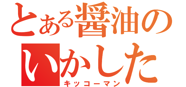 とある醤油のいかした戦士（キッコーマン）