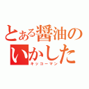 とある醤油のいかした戦士（キッコーマン）