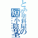 とある塗料屋の短小陰茎（ハチセンチ）