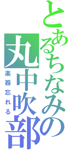 とあるちなみの丸中吹部（楽器忘れる）