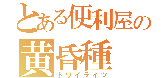 とある便利屋の黄昏種（トワイライツ）