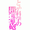 とある科学の超電磁砲（白井黒子）