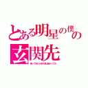 とある明星の僕の玄関先（帰ってきたら豆が沢山転がってた）