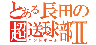 とある長田の超送球部Ⅱ（ハンドボール）