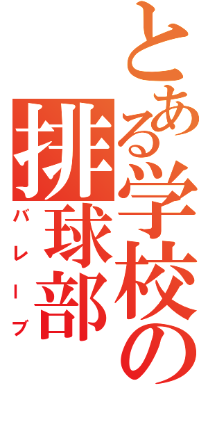 とある学校の排球部（バレーブ）