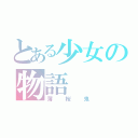 とある少女の物語（薄桜鬼）