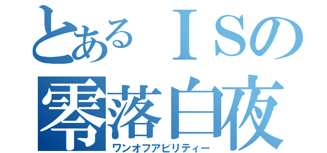 とあるＩＳの零落白夜（ワンオフアビリティー）