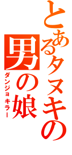 とあるタヌキの男の娘Ⅱ（ダンジョキラー）