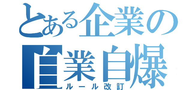 とある企業の自業自爆（ルール改訂）