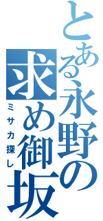 とある永野の求め御坂（ミサカ探し）