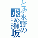 とある永野の求め御坂（ミサカ探し）