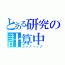 とある研究の計算中（カオスマップ）