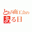 とある商工会のある日（）