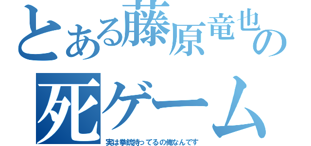 とある藤原竜也の死ゲーム（実は拳銃持ってるの俺なんです）