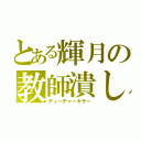 とある輝月の教師潰し（ティーチャーキラー）