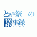 とある祭の議事録（レコード）