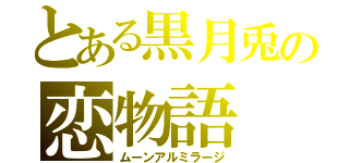 とある黒月兎の恋物語（ムーンアルミラージ）