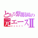 とある紫眼鏡の元エースⅡ（かどたごう）