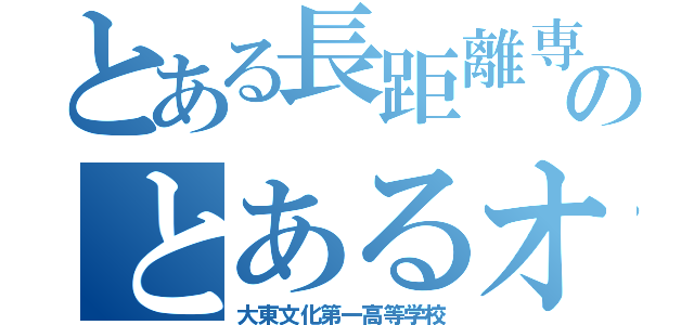 とある長距離専門陸上部のとあるオタクたち（大東文化第一高等学校）