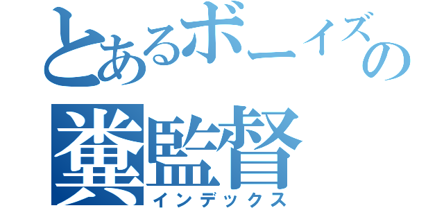 とあるボーイズの糞監督（インデックス）