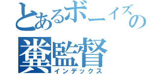 とあるボーイズの糞監督（インデックス）