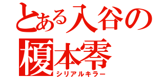 とある入谷の榎本零（シリアルキラー）