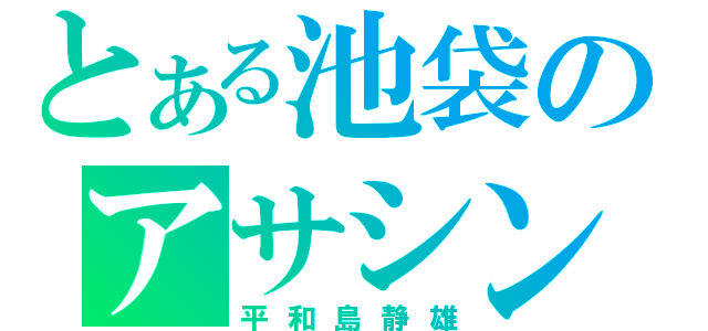 とある池袋のアサシン（平和島静雄）