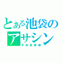 とある池袋のアサシン（平和島静雄）