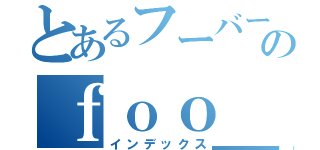 とあるフーバー２０００のｆｏｏ＿ｔｉｔｌｅ（インデックス）